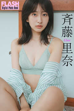 FLASHデジタル写真集　斉藤里奈　Clear