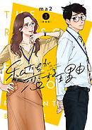 私たちが恋する理由【新装単行本版】3