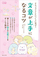 すみっコぐらしといっしょに学ぼう 文章が上手になるコツ