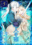 悪人の恋　単話版5