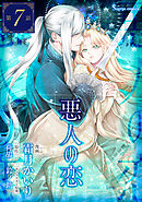 悪人の恋　単話版7
