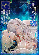 悪人の恋　単話版8【購入者特典カラーイラスト付】