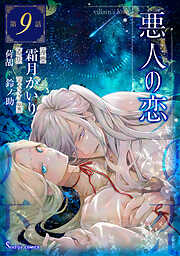 悪人の恋　単話版