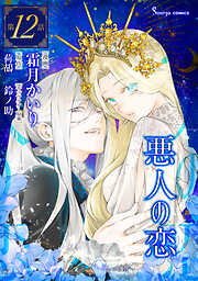 悪人の恋　単話版