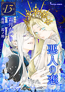 悪人の恋　単話版13
