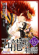 五龍国物語　単話版15