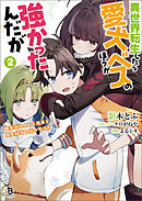 異世界転生したら愛犬ベスのほうが強かったんだが～職業街の人でも出来る宿屋経営と街の守り方～（ブレイブ文庫）２