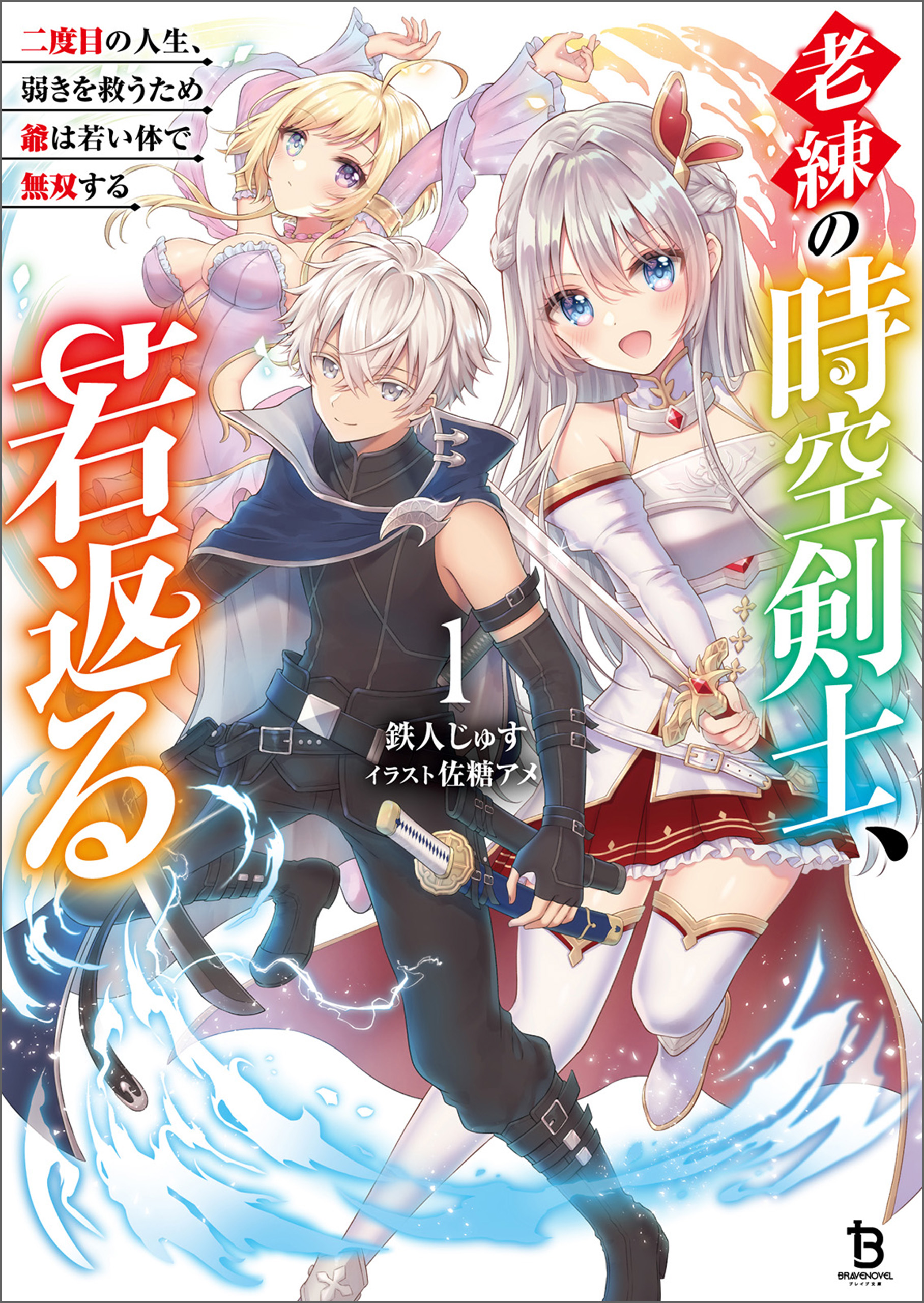 老練の時空剣士、若返る～二度目の人生、弱きを救うため爺は若い体で無双する～（ブレイブ文庫）１ - 鉄人じゅす/佐糖アメ -  ラノベ・無料試し読みなら、電子書籍・コミックストア ブックライブ