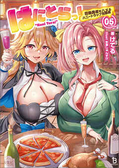 はにとらっ！～召喚勇者をハメるハニートラップ包囲網～（ブレイブ文庫）5
