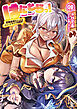 はにとらっ！～召喚勇者をハメるハニートラップ包囲網～（ブレイブ文庫）９