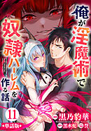 【単話版】俺が淫魔術で奴隷ハーレムを作る話（フルカラー） 第11話 フィーネの側近