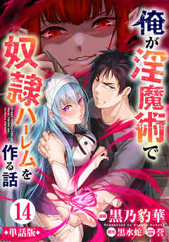 【単話版】俺が淫魔術で奴隷ハーレムを作る話（フルカラー） 第14話 普通の女の子