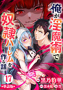 【単話版】俺が淫魔術で奴隷ハーレムを作る話（フルカラー） 第17話 救出作戦