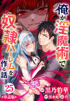 【単話版】俺が淫魔術で奴隷ハーレムを作る話（フルカラー） 第25話 瘴気の生成