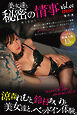 美女達と秘密の情事 めくるめくベッドインシーン傑作選　Vol.01