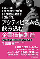 アクティビズムを飲み込む企業価値創造　高ＲＯＥ、ＰＢＲ経営実現への処方箋