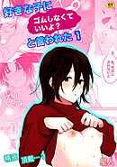 好きな子にゴムしなくていいよ？と言われた(1)【18禁】