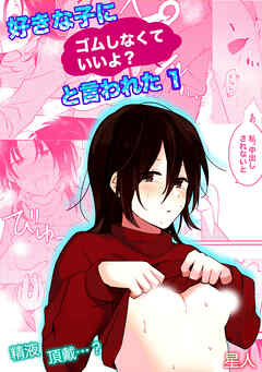 好きな子にゴムしなくていいよ？と言われた(1)