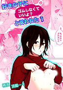 好きな子にゴムしなくていいよ？と言われた(1)