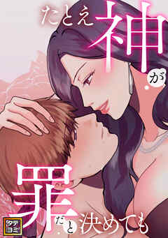 たとえ神が罪だと決めても【タテヨミ】(1) - JungHanju - 女性マンガ・無料試し読みなら、電子書籍・コミックストア ブックライブ