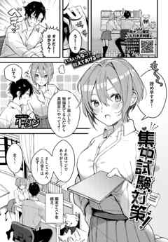 集中試験対策！