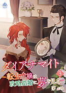 ダイアナマイトー転生令嬢は政略結婚に夢を見るー3