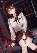 おとなしい小野木麻衣は淫らに堕落していく