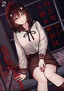 おとなしい小野木麻衣は淫らに堕落していく(2)