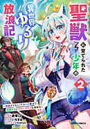 聖獣に育てられた少年の異世界ゆるり放浪記～神様からもらったチート魔法で、仲間たちとスローライフを満喫中～2巻