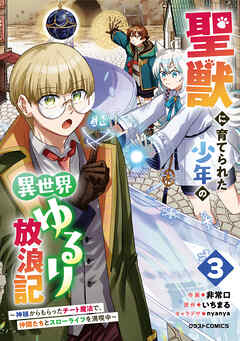 聖獣に育てられた少年の異世界ゆるり放浪記～神様からもらったチート魔法で、仲間たちとスローライフを満喫中～