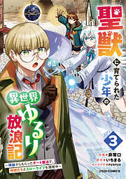 聖獣に育てられた少年の異世界ゆるり放浪記～神様からもらったチート魔法で、仲間たちとスローライフを満喫中～