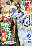 聖獣に育てられた少年の異世界ゆるり放浪記～神様からもらったチート魔法で、仲間たちとスローライフを満喫中～ 3巻