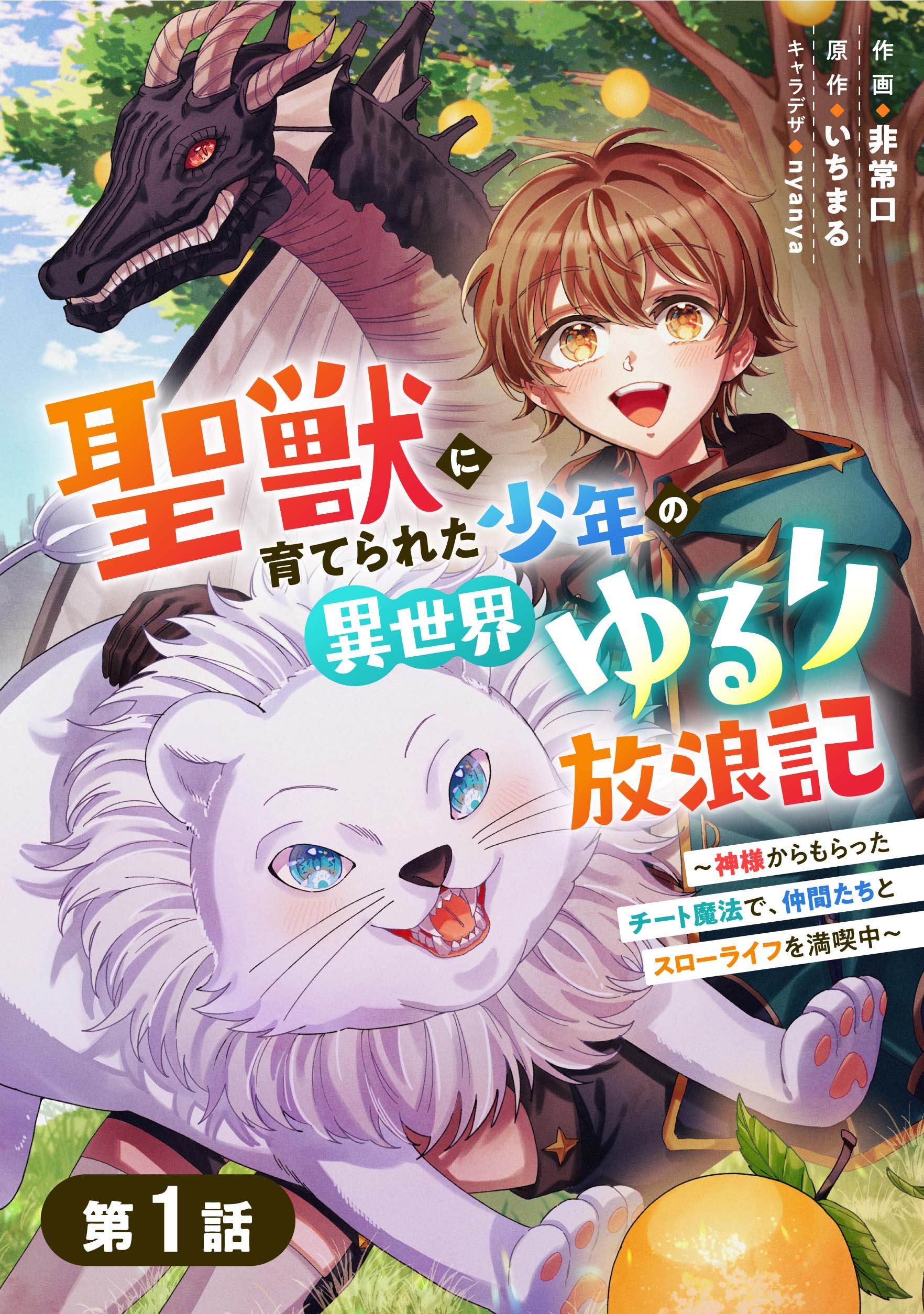 聖獣に育てられた少年の異世界ゆるり放浪記～神様からもらったチート魔法で、仲間たちとスローライフを満喫中～ 【分冊版】1巻 - 非常口/いちまる - 少年マンガ・無料試し読みなら、電子書籍・コミックストア  ブックライブ