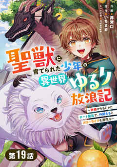 聖獣に育てられた少年の異世界ゆるり放浪記～神様からもらったチート魔法で、仲間たちとスローライフを満喫中～【分冊版】19巻