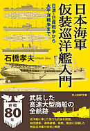 日本海軍仮装巡洋艦入門　日清・日露戦争から太平洋戦争まで