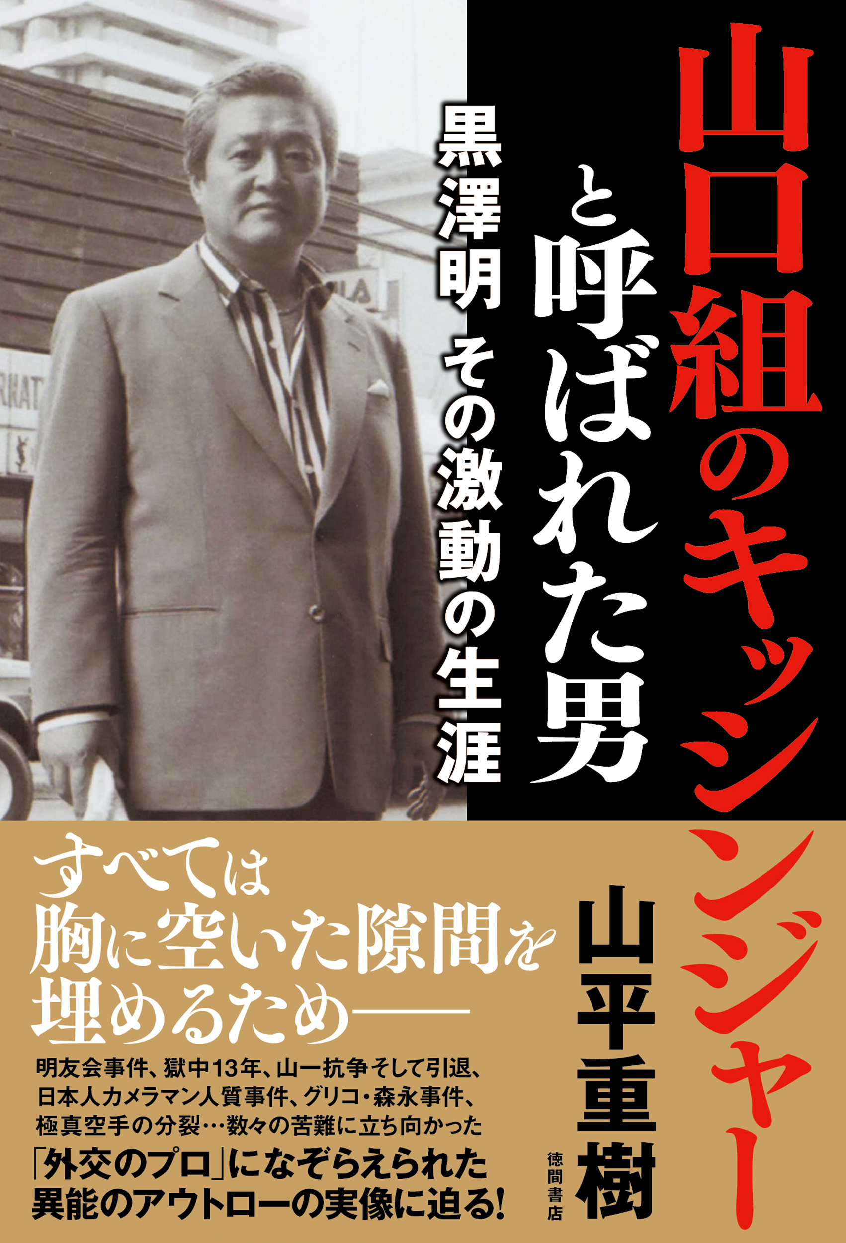 山口組のキッシンジャーと呼ばれた男 黒澤明 その激動の生涯 - 山平重樹 - 小説・無料試し読みなら、電子書籍・コミックストア ブックライブ