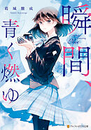 瞬間、青く燃ゆ
