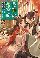 花鈿の後宮妃　皇帝を守るため、お毒見係になりました２