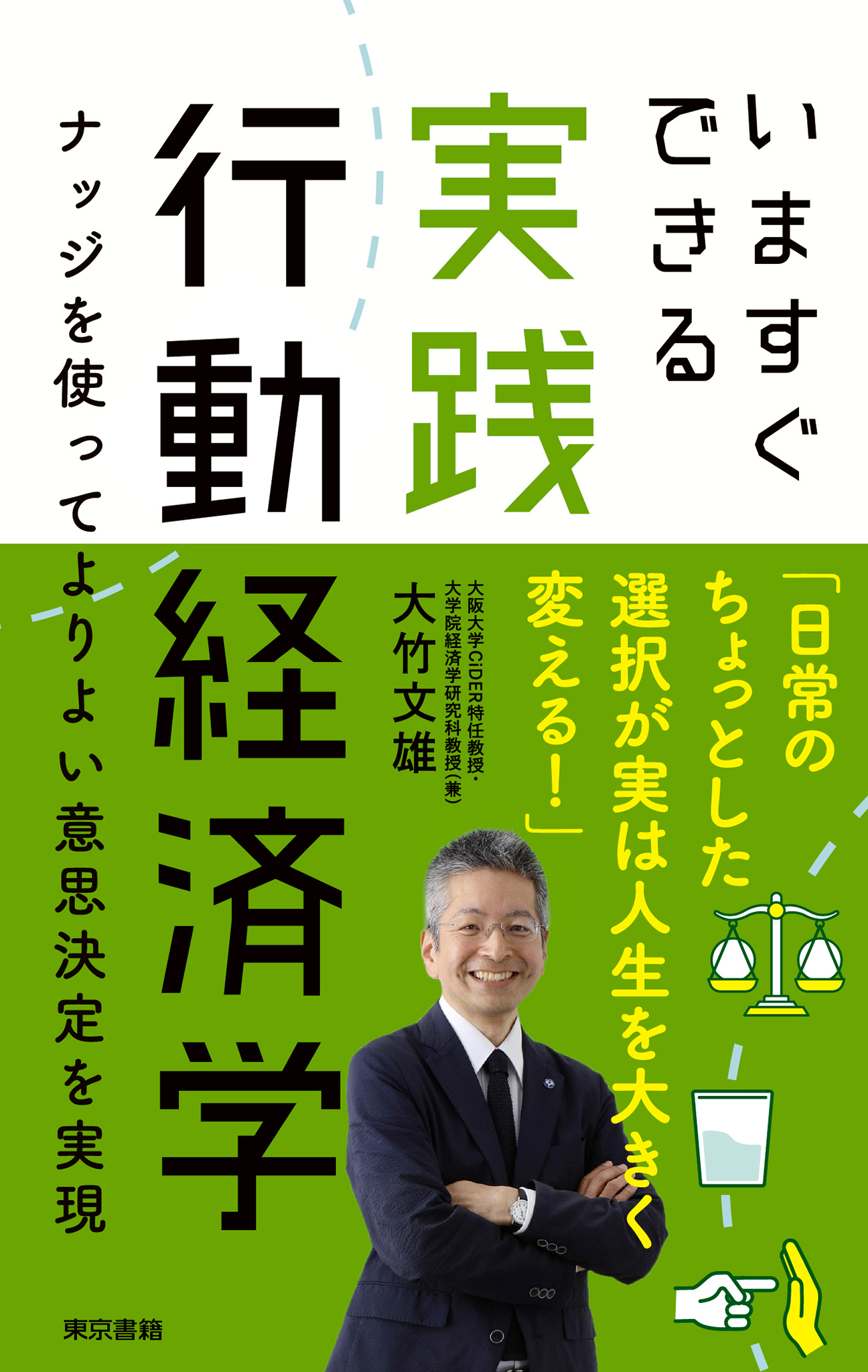 いますぐできる実践行動経済学 ナッジを使ってよりよい意思決定を実現 - 大竹文雄 - ビジネス・実用書・無料試し読みなら、電子書籍・コミックストア  ブックライブ