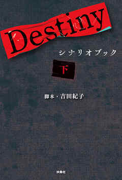 Destiny　シナリオブック〈下〉