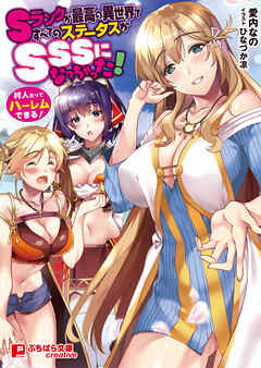 Sランクが最高の異世界ですべてのステータスがSSSになっちゃった！ ～村人だってハーレムできる！～