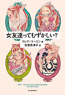 女友達ってむずかしい？