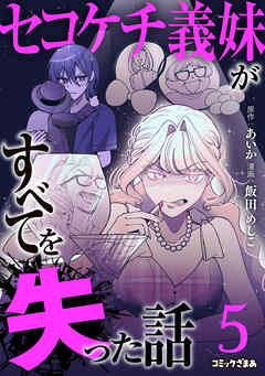 セコケチ義妹がすべてを失った話