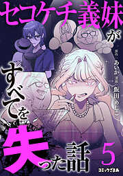 セコケチ義妹がすべてを失った話