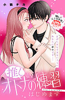 推しと、オトナの練習はじめます　分冊版（４）