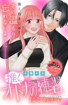 推しと、オトナの練習はじめます　分冊版（７）