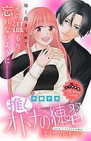 推しと、オトナの練習はじめます　分冊版（７）
