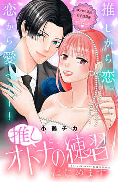 推しと、オトナの練習はじめます　分冊版（８）