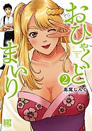 おひゃくどまいり (2) 【電子限定おまけ付き】