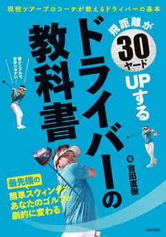 飛距離が30ヤードUPする ドライバーの教科書